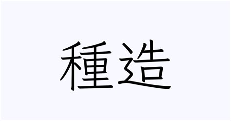 造 苗字|「造」を含む名字一覧